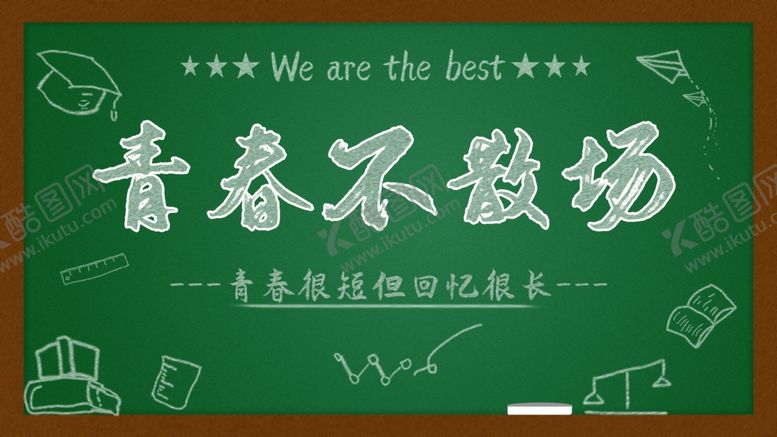 编号：69730410180313122115【酷图网】源文件下载-青春不散场