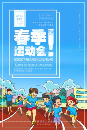 春季运动会