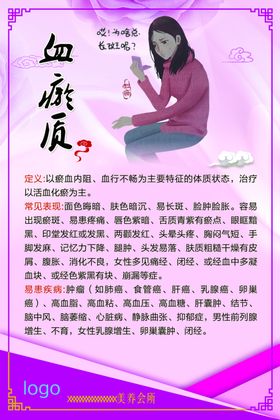 血瘀质