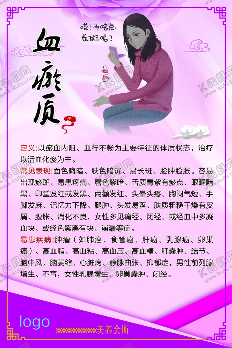 编号：61722309240552321206【酷图网】源文件下载-血瘀质