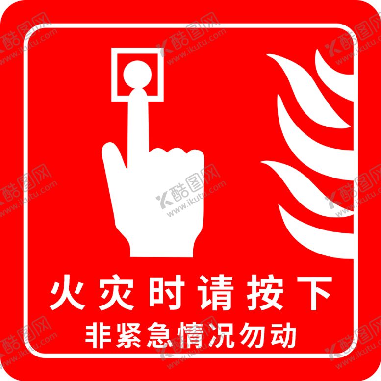 编号：73173401182152071641【酷图网】源文件下载-火灾时请按下