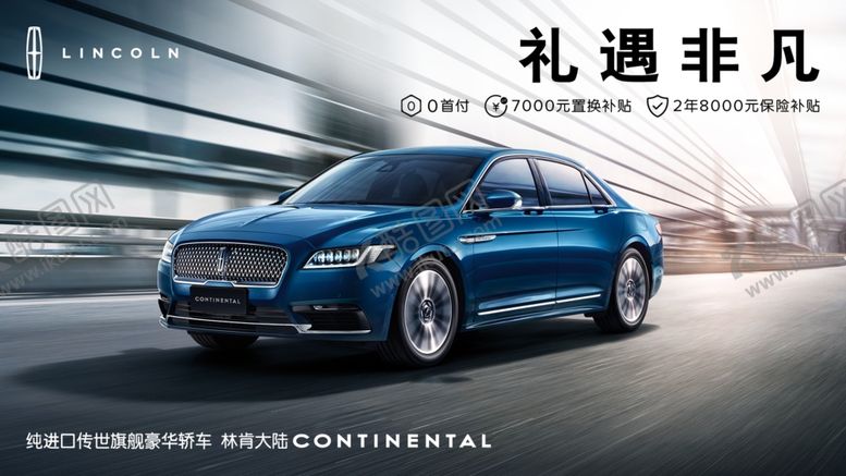 编号：12668207121422297197【酷图网】源文件下载-林肯大陆礼遇非凡