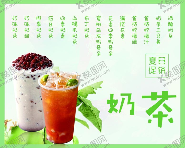 编号：64647009230847563115【酷图网】源文件下载-奶茶