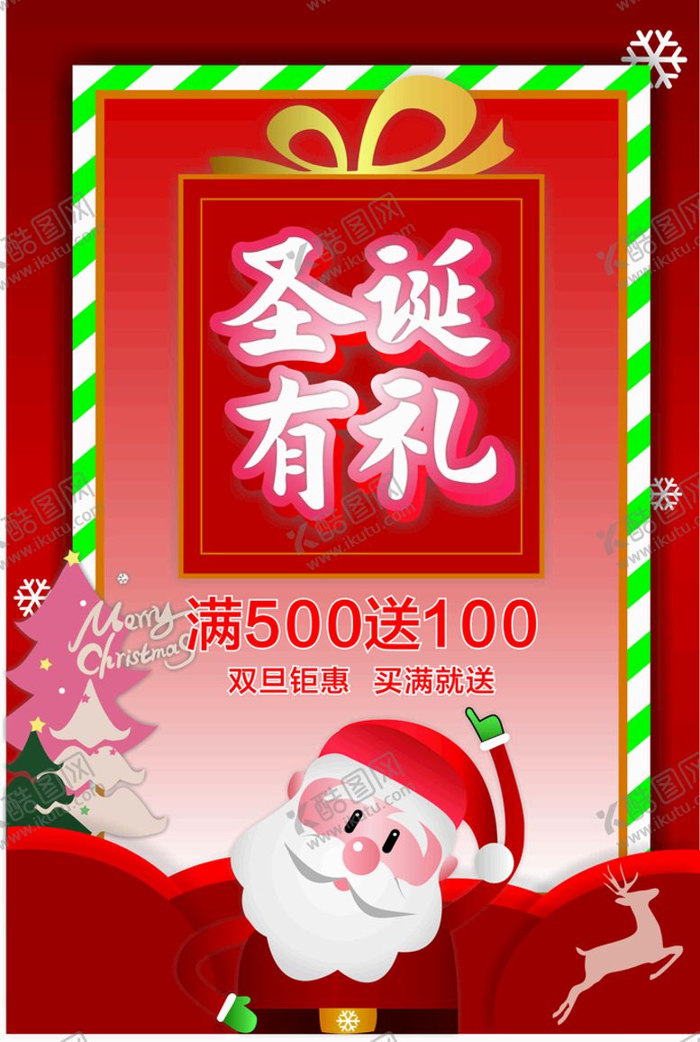 编号：51325510170421371000【酷图网】源文件下载-圣诞有礼圣诞节