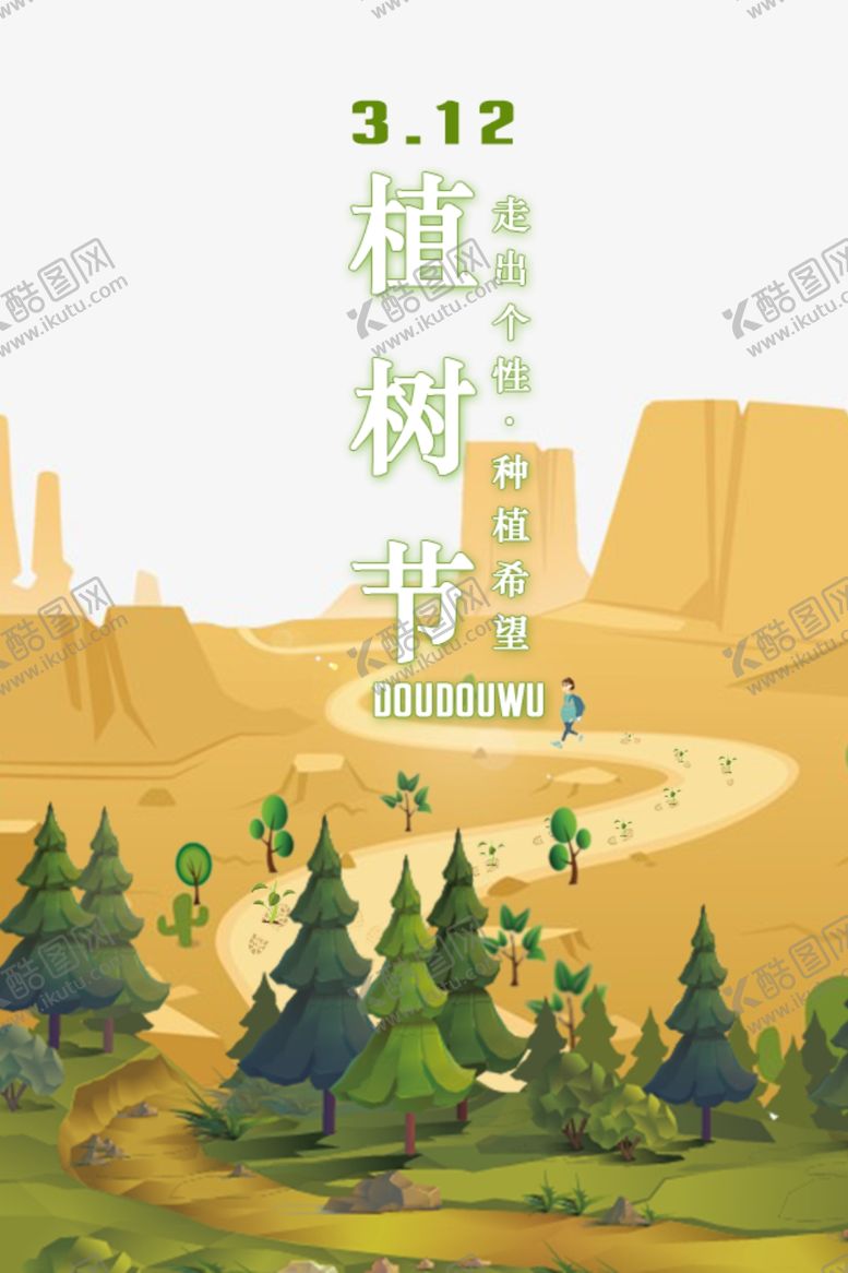 编号：20684210131804058966【酷图网】源文件下载-森林312植树节