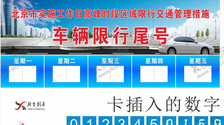 编号：65119907061056567013【酷图网】源文件下载-北京限行限号交通
