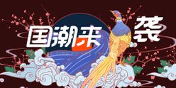 国潮海报中国风创意中国风