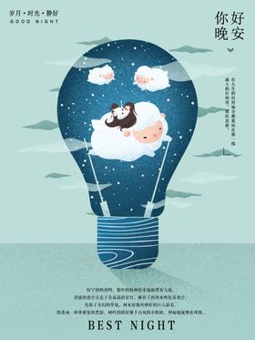 晚安海报梦想流星旅游睡前故事