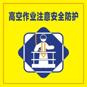 高空作业 警示牌