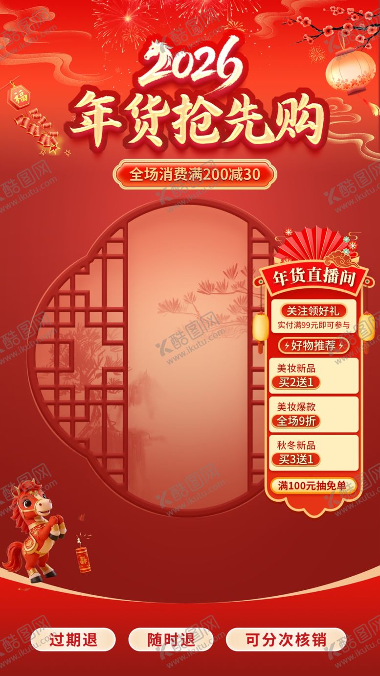 编号：78853504050616208837【酷图网】源文件下载-年货直播