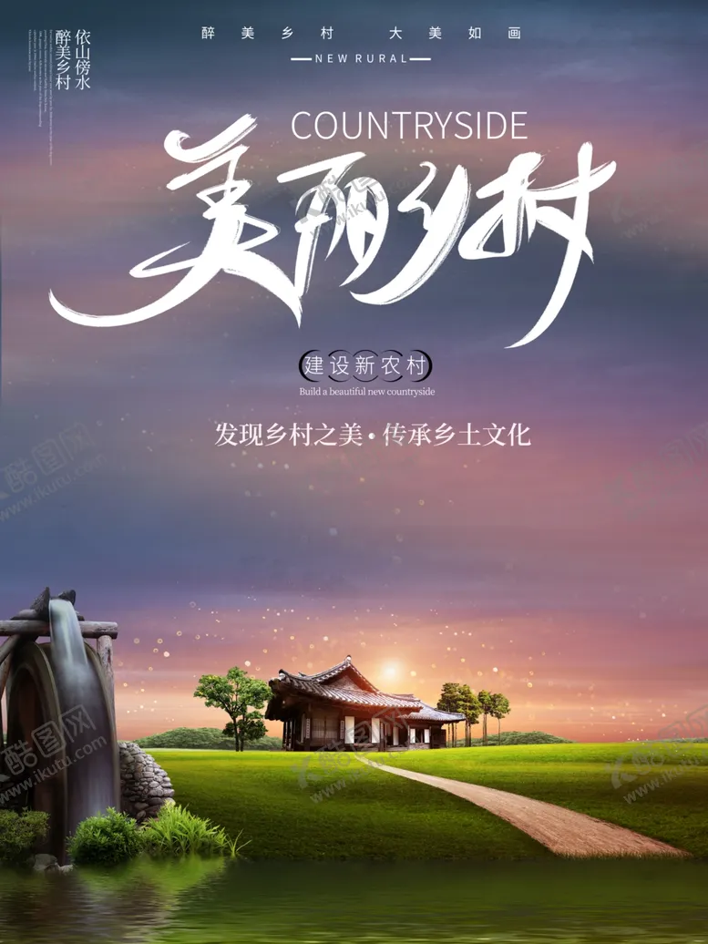 编号：60272907081622249586【酷图网】源文件下载-美丽乡村