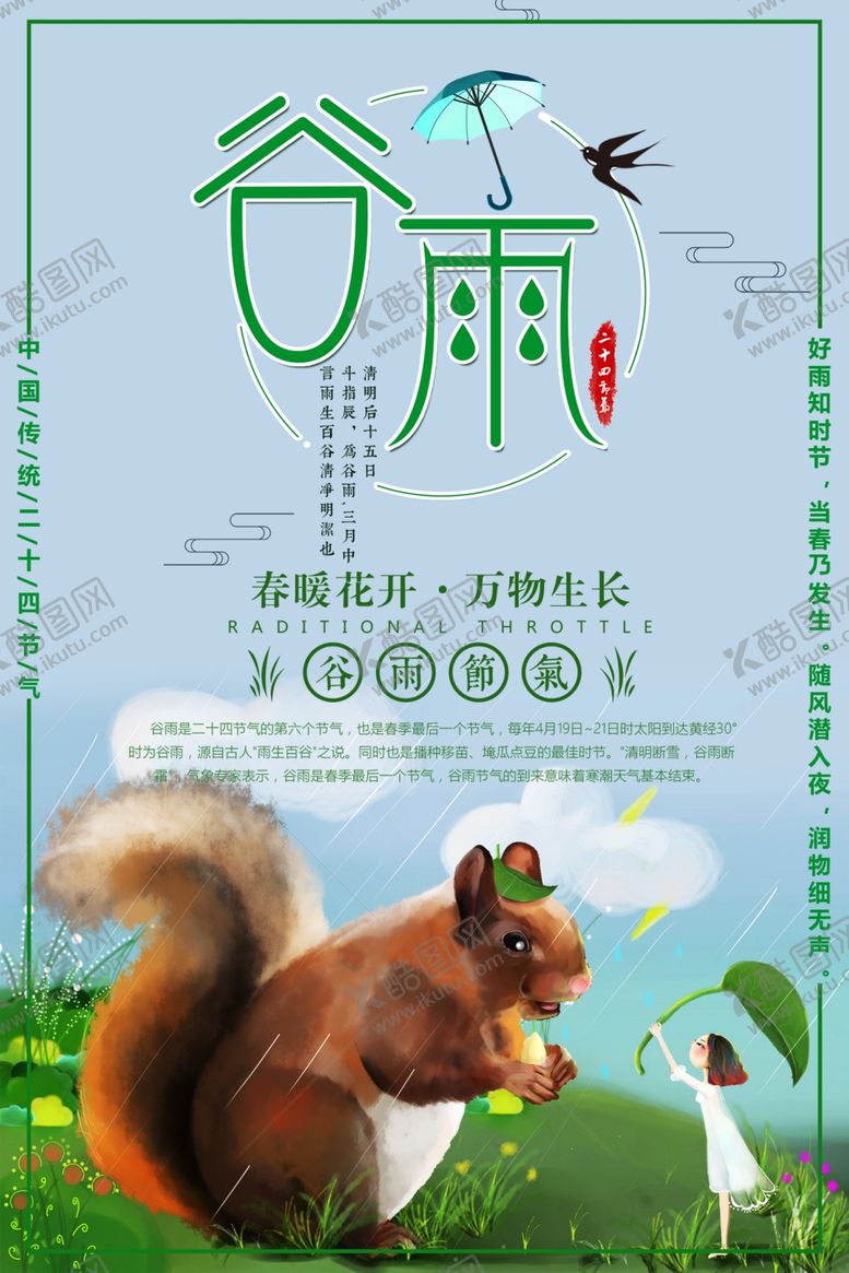 编号：82647006290913362672【酷图网】源文件下载-谷雨