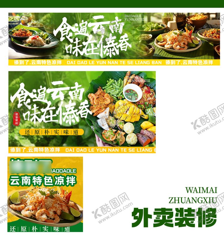 编号：83238810232020144589【酷图网】源文件下载-云南菜外卖店铺装修海报