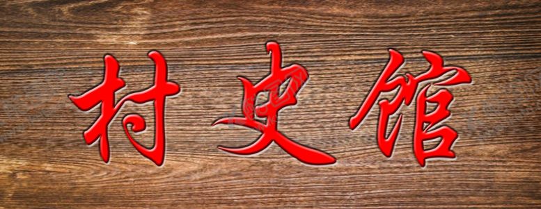 编号：26435003312144374871【酷图网】源文件下载-木质背景上的村史馆三字