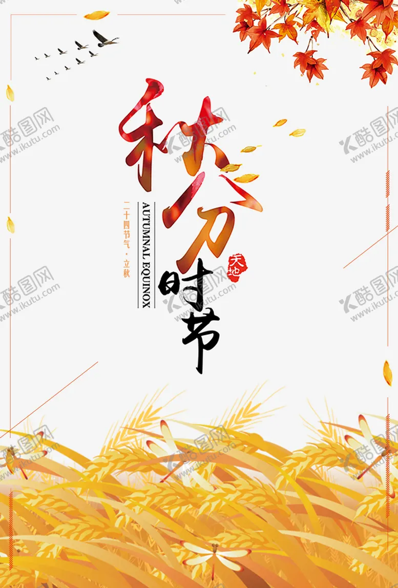 编号：90619910181005292145【酷图网】源文件下载-秋分