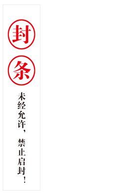 封条