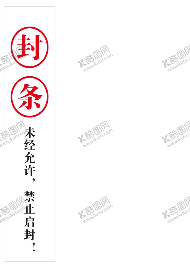 编号：12428605110957216086【酷图网】源文件下载-封条