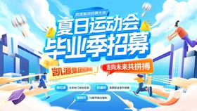 夏日毕业季招聘运动会招募校招未来背景