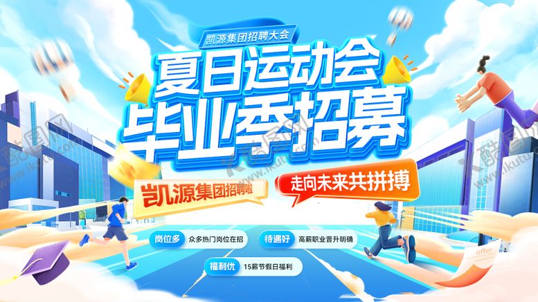 编号：18587808011151411980【酷图网】源文件下载-夏日毕业季招聘运动会招募校招未来背景