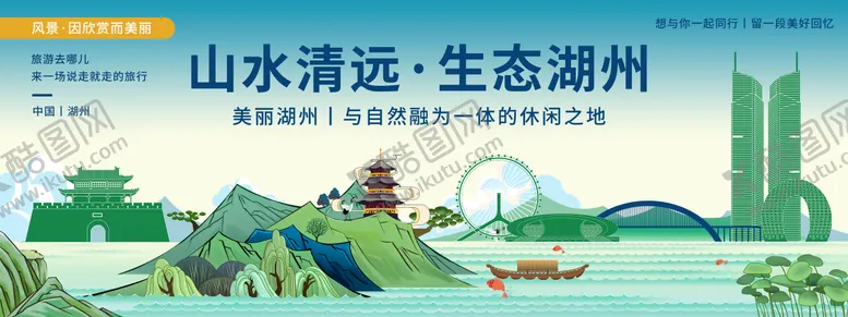 编号：23527612020112577862【酷图网】源文件下载-湖州印象旅游背景板