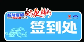 签到处