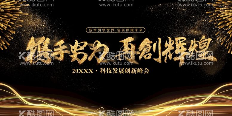 编号：05234110011217249873【酷图网】源文件下载-携努力再创辉煌