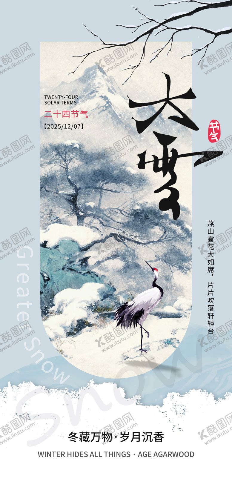编号：43381212050208237721【酷图网】源文件下载-大雪节气海报  