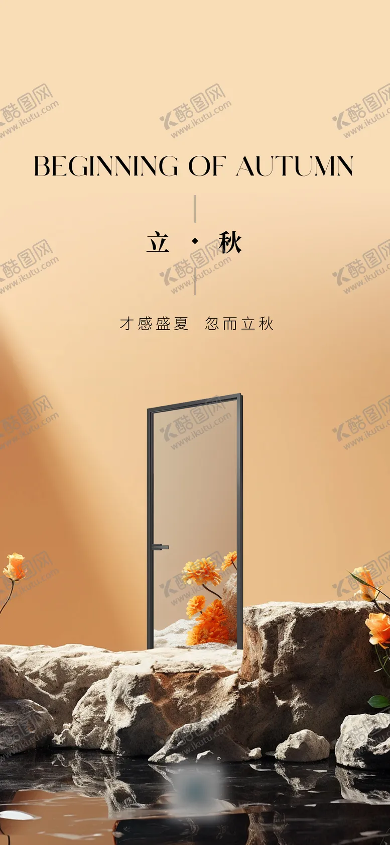编号：70689006151407055234【酷图网】源文件下载-立秋海报