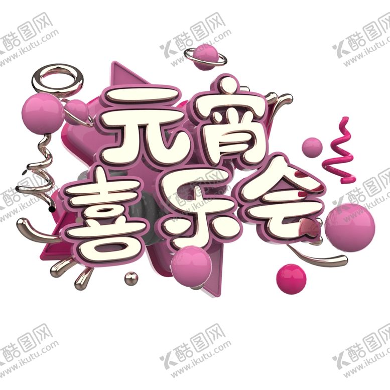 编号：83762509280545489544【酷图网】源文件下载-汤圆