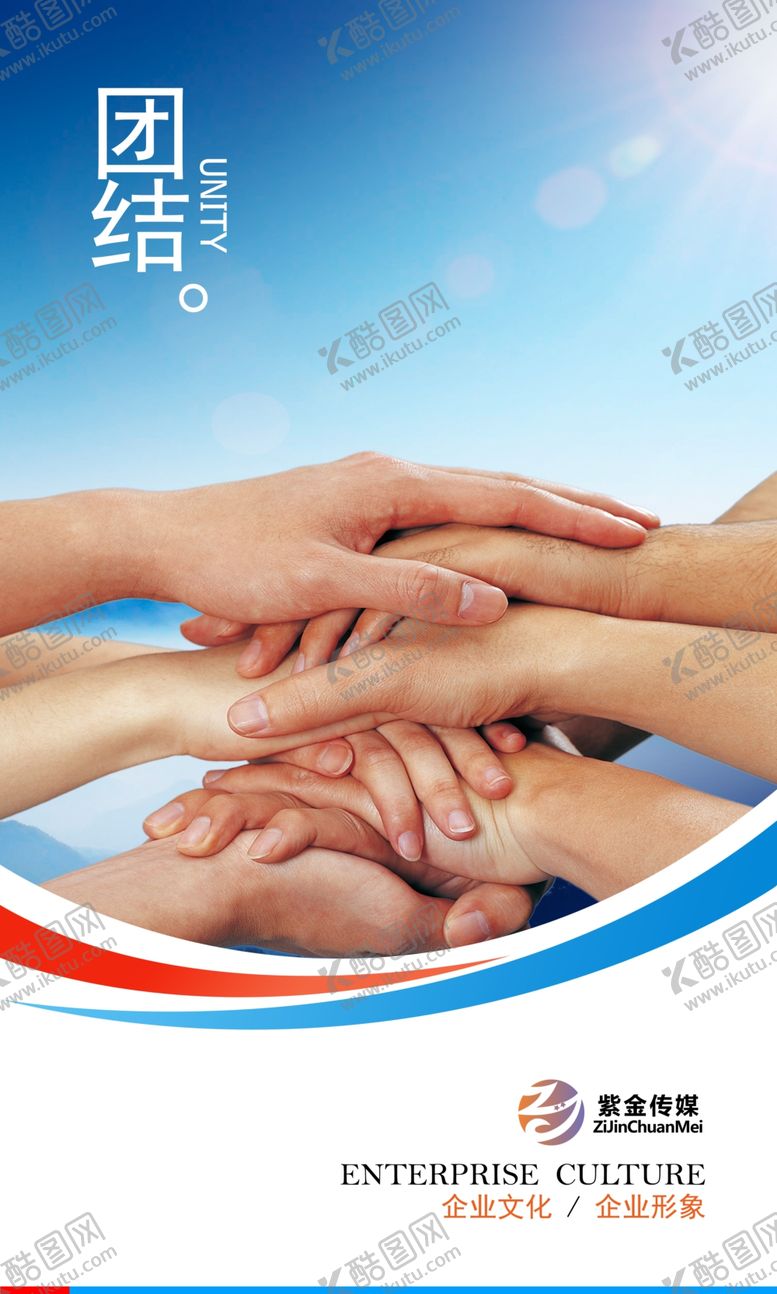 编号：46449910131947445650【酷图网】源文件下载-团结