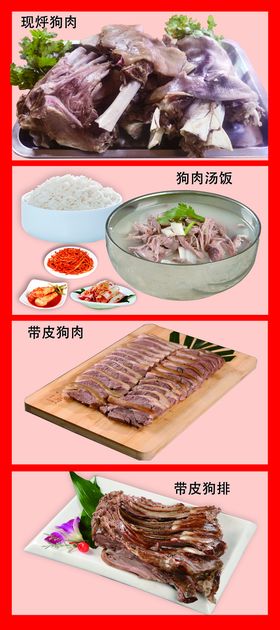 狗肉展架