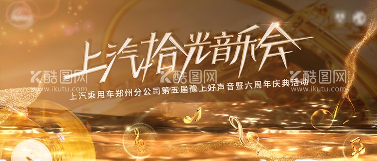 编号：20899802201256483978【酷图网】源文件下载-音乐会主视觉