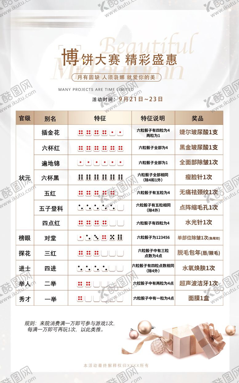 编号：81511909302143091809【酷图网】源文件下载-医美中秋博饼大赛拿豪礼海报