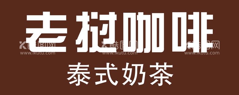 编号：30418610072238385046【酷图网】源文件下载-老挝咖啡门头