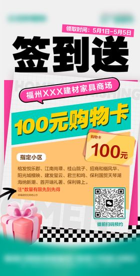 签到送好礼宣传海报