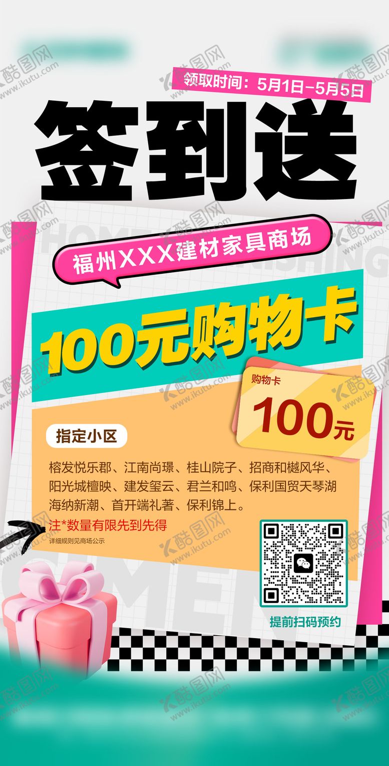 编号：37173603301300063259【酷图网】源文件下载-签到送好礼宣传海报