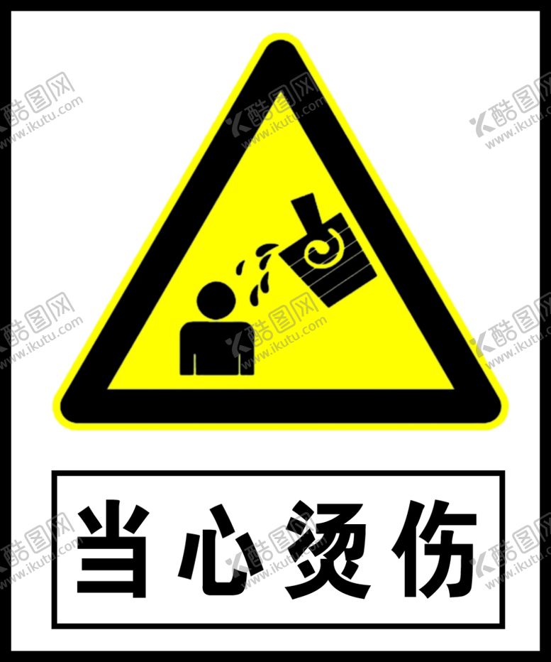 编号：46246809191331148350【酷图网】源文件下载-当心烫伤