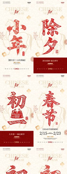 马年小年除夕春节年俗大字剪纸海报