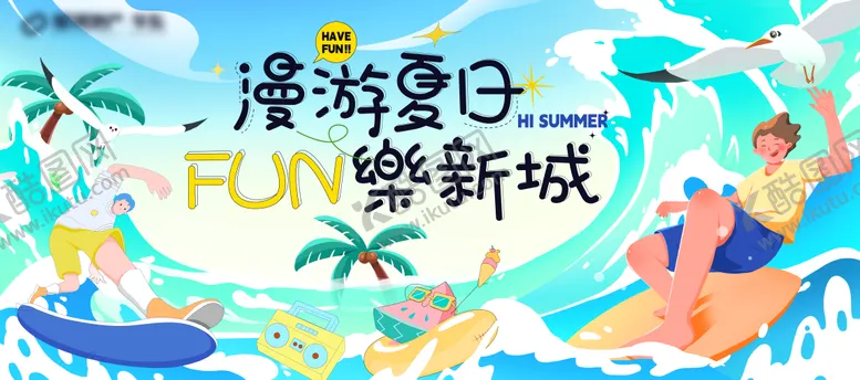 编号：24491511211126291037【酷图网】源文件下载-漫游夏日主视觉背景板