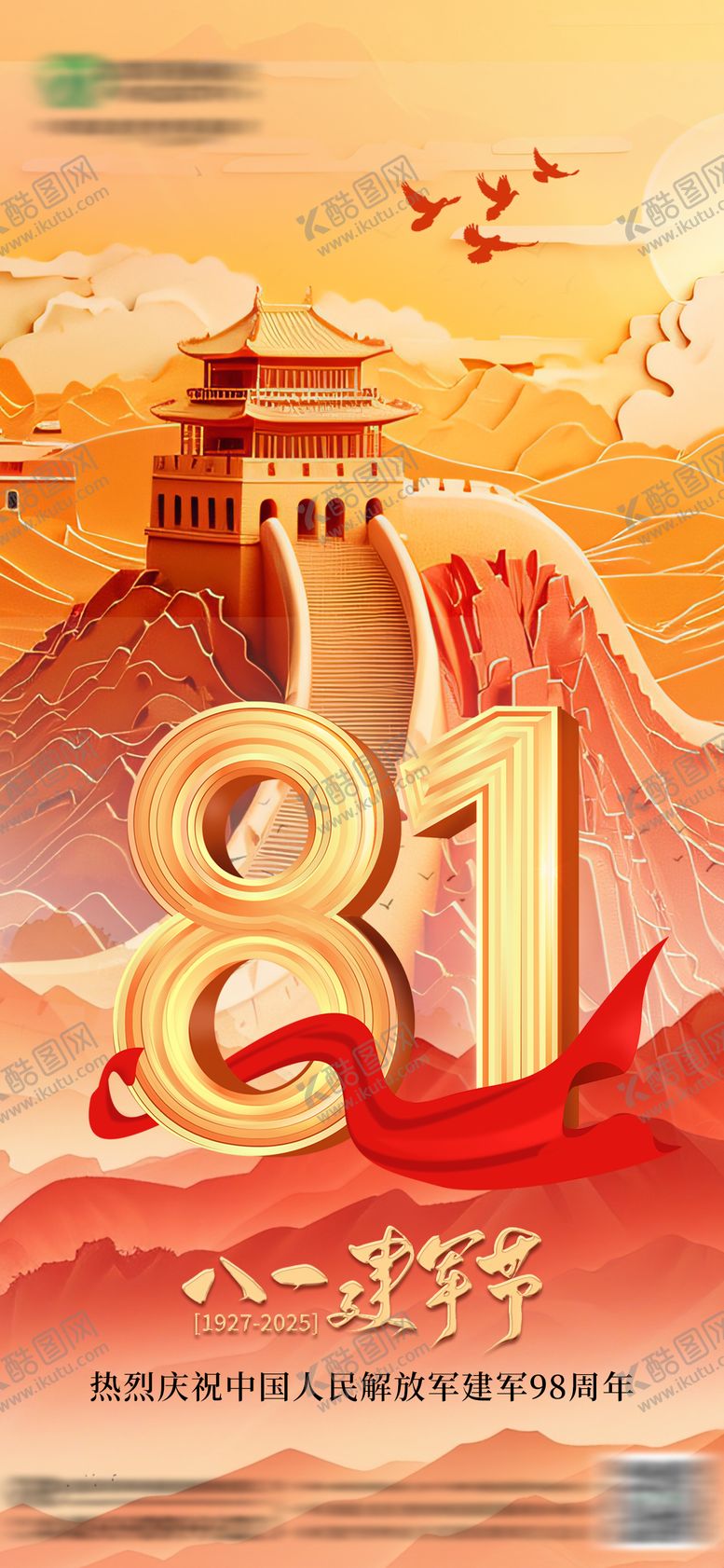 编号：31416504241949496609【酷图网】源文件下载-八一建军节海报