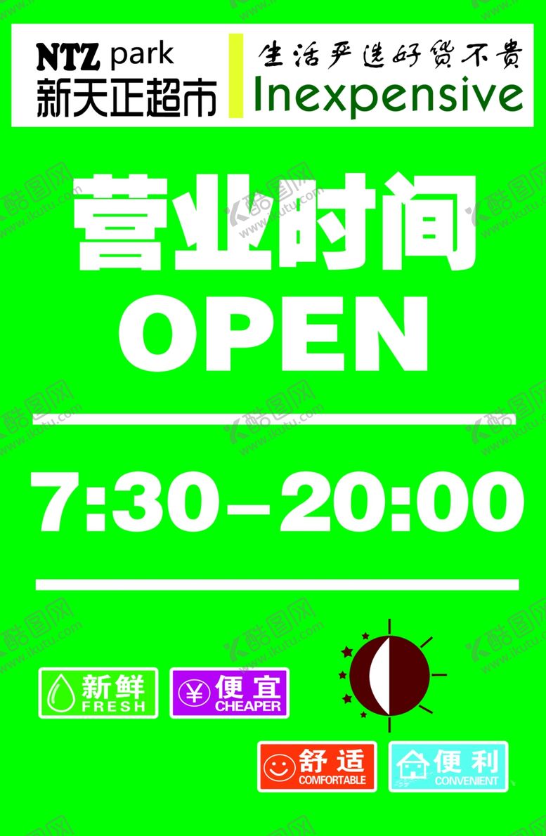 编号：15400610060918203035【酷图网】源文件下载-营业时间