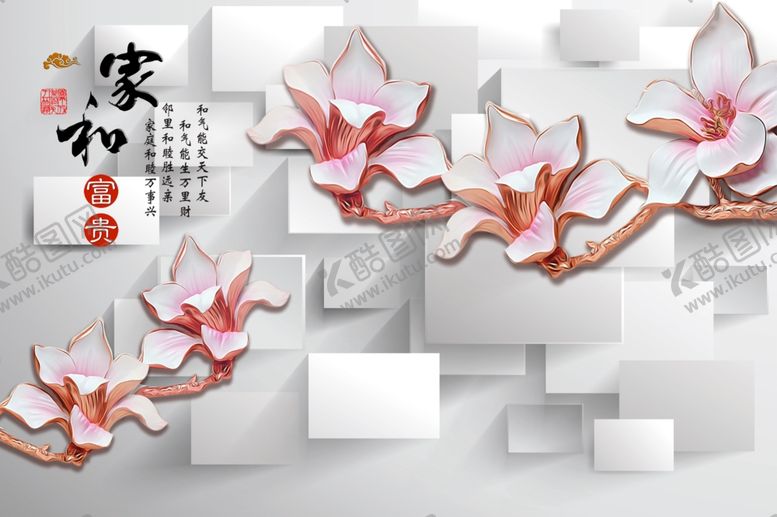 编号：46850009091017329082【酷图网】源文件下载-3D立体方块玉兰家和背景墙