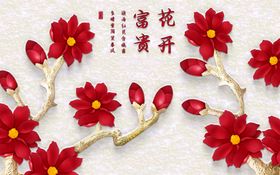 花开富贵客厅壁画3D壁画装饰画