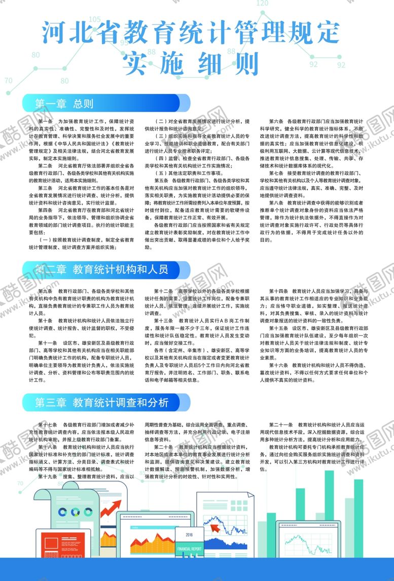 编号：95726210200542017601【酷图网】源文件下载-教育统计管理规定实施细则