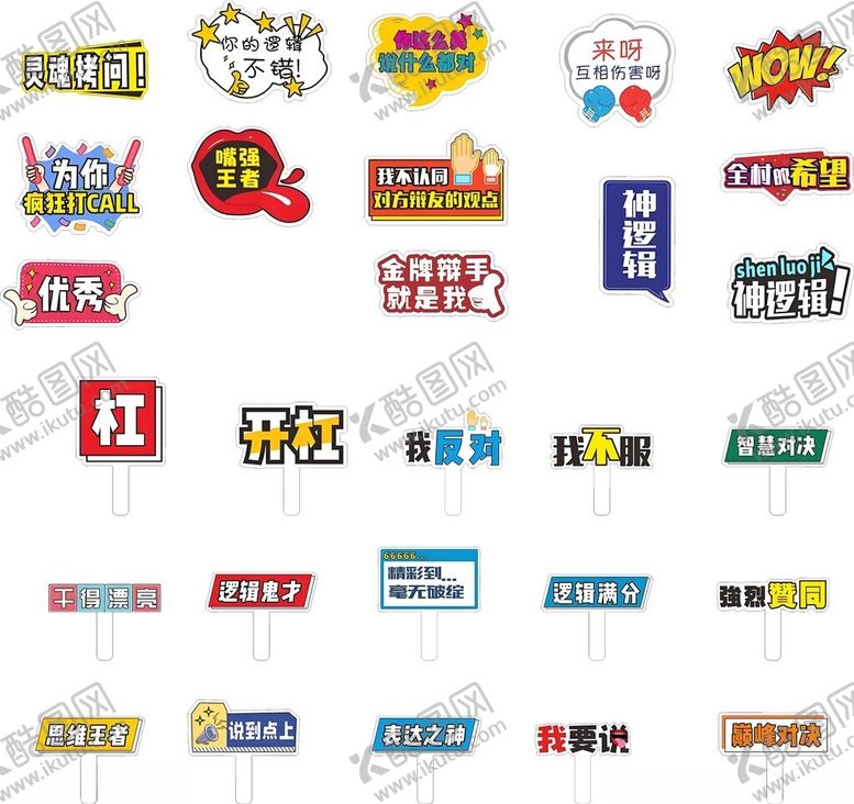 编号：60623211021339228367【酷图网】源文件下载-辩论赛手举牌