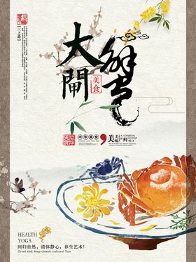 大闸蟹