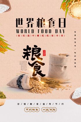 世界粮食日