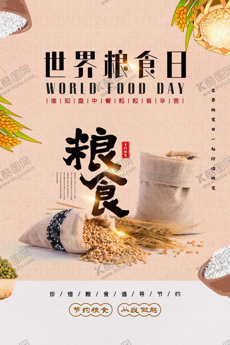 编号：62856205102058227773【酷图网】源文件下载-世界粮食日