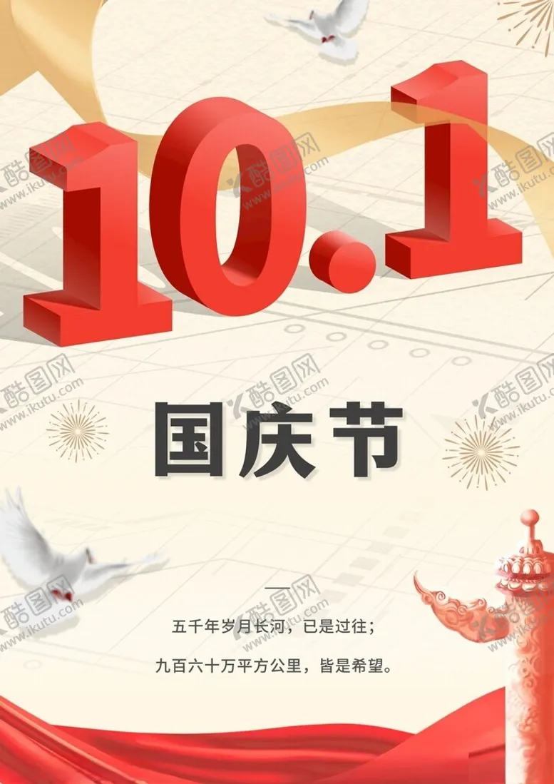 编号：48807902180406278075【酷图网】源文件下载-国庆节