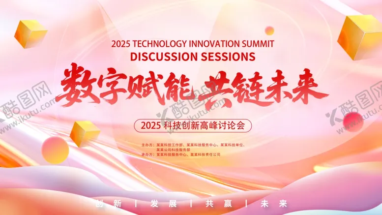 编号：75090101050226408267【酷图网】源文件下载-数字赋能共赴未来活动背景